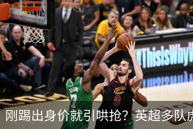 刚踢出身价就引哄抢？英超多队虎视眈眈，阿森纳5200万新援成香饽饽！