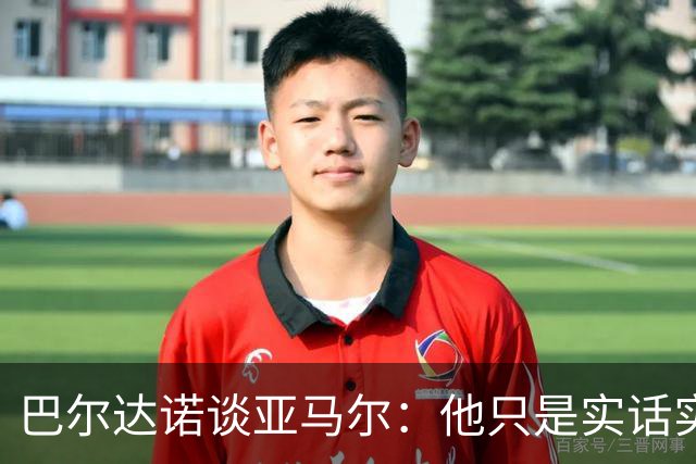 巴尔达诺谈亚马尔：他只是实话实说，却被我们认为是一种罪过