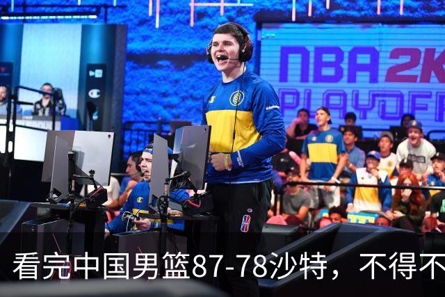 看完中国男篮87-78沙特，不得不承认6事实，廖三宁余嘉豪越打越好