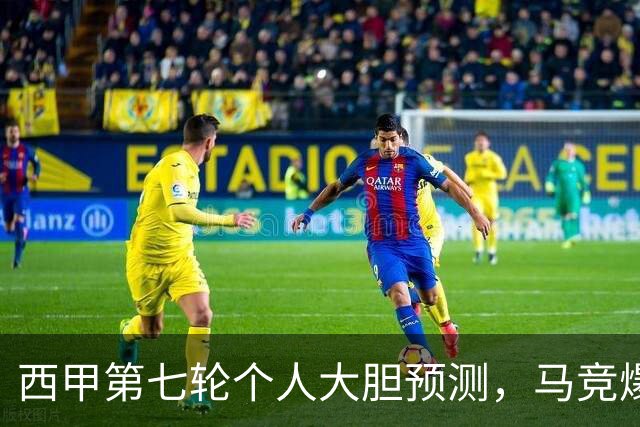 西甲第七轮个人大胆预测，马竞爆冷皇马，塞维利亚阻击巴萨